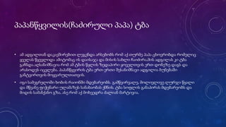 პაპანწყვილის(ჩაძირული პაპა) ტბა
• ამ ადგილთან დაკავშირებით ლეგენდა არსებობს რომ აქ თურმე პაპა ცხოვრობდა რომელიც
ყველას წყევლიდა ამიტომაც ის დაისაჯა და მისის სახლი ჩაიძირა,მის ადგილას კი ტბა
გაჩნდა.აღსანიშნავია რომ ამ ტბის წყლის ზედაპირი ყოველთვის ერთ დონეზე დაგს და
არასოდეს იცვლება. პაპანწყვირის ტბა ერთ-ერთი შესანიშნავი ადგილია ბუნებაში
განტვირთვის მოყვარულთათვის.
• იგი სამეგრელოში ხობის რაიონში მდებარეობს. გამწვირვალე, მოლივლივე ლურჯი წყალი
და მწვანე ფიჭვნარი ულამაზეს სანახაობას ქმნის. ტბა სოფლის განაპირას მდებარეობს და
მიდის სამანქანო გზა, ასე რომ აქ მოხვედრა ძალიან მარტივია.
 