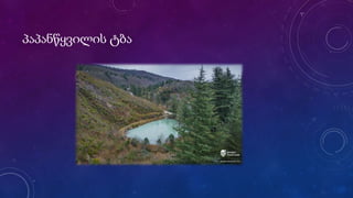 პაპანწყვილის ტბა
 