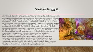 პრომეთეს მღვიმე
• პრომეთეს მღვიმე ერთერთი კარსტული მღვიმეა საქართველოში,
6 კმ-ში წყალტუბოდან, წყალტუბოს მუნიციპალიტეტში. მღვიმე
არის დერეფნის ტიპის სიღრუე. აქვს სამი შესასვლელი: ერთი
მდებარეობს მშრალი ხეობის ფსკერზე, 147 მ სიმაღლეზე ზღვის
დონიდან, მე-2 იხსნება 160 მ-ზე, ხოლო მე-3 ყუმის ტბების
ჯაჭვის გავლით, 125 მ-ზე. მღვიმის გააჩნია 22 დერეფანი თუმცა
ჩვენთვის მხოლოდ 6 ის დათვალიერებაა შესაძლებელი. აქ
გვხვდება 2 მეტრის სტალაქტიტები და 8-10 მეტრის
სტალაგმიტები რაც საკმაოდ დიდია სხვა საქართველოს
მღვიმეებთან შედარებით. მისი შიდა ინტერიერი კი მეტ
ჯადოსნურობას მატებს მას. პრომეთეს მღვიმეს ნამდვილად
შეუძლია ზღაპრულ სამყაროში გამოგზაუროთ.
 