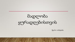 მადლობა
ყურადღებისთვის
წყარო: wikipedia
 