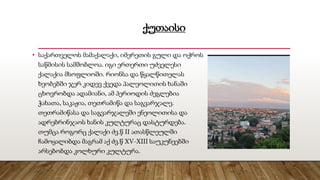 ქუთაისი
• საქართველოს მამაქალაქი, იმერეთის გული და ოქროს
საწმისის სამშობლოა. იგი ერთერთი უძველესი
ქალაქია მსოფლიოში. რიონსა და წყალწითელას
ხეობებში ჯერ კიდევ ქვედა პალეოლითის ხანაში
ცხოვრობდა ადამიანი, ამ პერიოდის ძეგლებია
ჭახათა, საკაჟია, თეთრამიწა და საგვარჯალე.
თეთრამიწასა და საგვარჯალეში ენეოლითისა და
ადრებრინჯაოს ხანის კულტურაც დასტურდება.
თუმცა როგორც ქალაქი ძვ.წ II ათასწლეულში
ჩამოყალიბდა მაგრამ აქ ძვ.წ XV-XIII საუკუნეებში
არსებობდა კოლხური კულტურა.
 