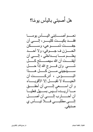 ‫عبدللا‬ ‫فاطمة‬ : ‫الكاتبة‬
.
‫مبدع‬ ‫دار‬
‫اإللكتروني‬ ‫للنشر‬
‫؟‬ ‫ج‬‫إل‬‫يو‬ ‫أس‬ ‫ل‬ ‫ع‬ ‫صيتف‬ُ‫أ‬ ‫ه‬
‫يوإلااااا‬ ‫اااااأس‬ ‫ّل‬ ‫عسف‬ ‫أصااااا‬ ‫ننااااام‬
‫أن‬ ‫اف‬‫ا‬‫لاااا‬ ،‫اه‬‫ا‬‫اااا‬ ‫كث‬ ‫ات‬‫ا‬‫اااا‬ ‫عن‬ ‫اد‬‫ا‬‫قاااا‬
‫اااااااان‬ ‫ق‬ ،‫اورف‬‫ا‬‫ُإلاااااا‬‫ي‬ ‫ات‬‫ا‬‫بفاااااا‬
‫اد‬‫ا‬‫أحاااا‬ ‫قال‬ ،‫ف‬ ‫او‬‫ا‬‫باااا‬ ‫ازن‬‫ا‬‫ّلحاااا‬
‫أن‬ ‫لاااااف‬ ، ‫عااااادّخبف‬ ‫إلااااا‬ ‫ينبااااام‬
‫أن‬ ‫أيقساااااات‬
‫كاااااا‬ ‫اااااابح‬
‫حاااااا‬ ّ‫ذ‬ ‫ااااااهج‬ ‫ن‬ ‫ق‬ ‫كااااااف‬
ّ‫اذ‬‫ا‬‫هااااا‬ ‫كاااااا‬ ‫إلاااااا‬ ‫سف‬ ‫سج‬ ‫اااااا‬
‫أن‬ ‫أيركاااااااااااات‬ ، ‫ّليااااااااااااؤس‬
‫ل‬ ‫ّأللوياااااا‬ ‫ال‬ ‫تقياااااا‬ ‫ال‬ ‫اااااا‬ ‫ّلح‬
‫أحقااااااق‬ ‫أن‬ ‫لااااااف‬ ‫اااااانف‬ ّ ‫أن‬ ‫ق‬
‫اااا‬ ‫نب‬ ‫ااااك‬ ‫ع‬ ‫س‬ ‫لاااا‬ ‫أرياااادأ‬ ‫إلاااا‬
‫رب‬ ‫ا‬‫ا‬‫أحااااا‬ ‫أن‬
‫ا‬‫ا‬‫أصااااا‬ ‫أن‬ ‫اف‬‫ا‬‫لااااا‬
‫إلطبياااااف‬ ‫لاااااى‬
‫اااااأس‬ ‫ت‬ ‫اااااَل‬
.‫صديقف‬
 