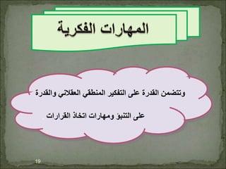 ‫والقدرة‬ ‫العقالني‬ ‫المنطقي‬ ‫التفكير‬ ‫على‬ ‫القدرة‬ ‫وتتضمن‬
‫القرارات‬ ‫اتخاذ‬ ‫ومهارات‬ ‫التنبؤ‬ ‫على‬
.
19
 