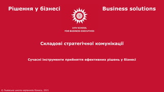 Рішення у бізнесі Business solutions
Сучасні інструменти прийняття ефективних рішень у бізнесі
© Львівська школа керівникі...