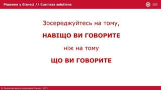 Зосереджуйтесь на тому,
НАВІЩО ВИ ГОВОРИТЕ
ніж на тому
ЩО ВИ ГОВОРИТЕ
 