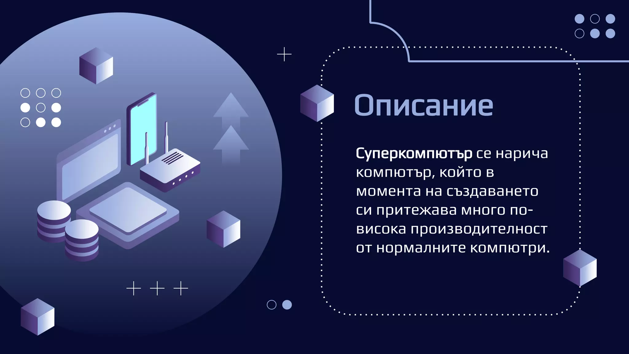 Суперкомпютри, грид и облачни технологии.pptx