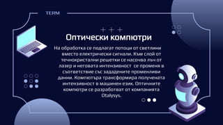 Суперкомпютри, грид и облачни технологии.pptx