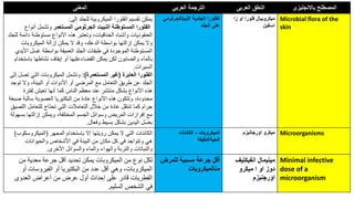 ‫المعنى‬ ‫العربي‬ ‫الترجمة‬ ‫العربى‬ ‫النطق‬ ‫باالنجليزى‬ ‫المصطلح‬
‫إلى‬ ‫للجلد‬ ‫الميكروبية‬ ‫الفلورا‬ ‫تقسيم‬ ‫يمكن‬
:
‫المستعمر‬ ‫الجرثومي‬ ‫النبيت‬ ‫المستوطنة‬ ‫الفلورا‬
‫أنواع‬ ‫وتشمل‬
‫د‬ ‫مستوطنة‬ ‫األنواع‬ ‫هذه‬ ‫وتعتبر‬ ،‫الخناقيات‬ ‫وأشباه‬ ‫العنقوديات‬
‫للجلد‬ ‫ائمة‬
‫الميكروبات‬ ‫إزالة‬ ‫يمكن‬ ‫ال‬ ‫وقد‬ ،‫الدعك‬ ‫بواسطة‬ ‫إزالتها‬ ‫يمكن‬ ‫وال‬
‫األ‬ ‫غسل‬ ‫بواسطة‬ ‫العميقة‬ ‫الجلد‬ ‫طبقات‬ ‫في‬ ‫الموجودة‬ ‫المستوطنة‬
‫يدي‬
‫باس‬ ‫نشاطها‬ ‫إيقاف‬ ‫أو‬ ‫القضاءعليها‬ ‫يمكن‬ ‫لكن‬ ‫والصابون‬ ‫بالماء‬
‫تخدام‬
‫السيرات‬
.
‫العابرة‬ ‫الفلورا‬
(
‫المستعمرة‬ ‫غير‬
:)
‫ت‬ ‫التي‬ ‫الميكروبات‬ ‫وتشمل‬
‫إلى‬ ‫صل‬
‫ت‬ ‫وال‬ ،‫البيئة‬ ‫أو‬ ‫األدوات‬ ‫أو‬ ‫المرضى‬ ‫مع‬ ‫التعامل‬ ‫طريق‬ ‫عن‬ ‫الجلد‬
‫وجد‬
‫لفتر‬ ‫تعيش‬ ‫أنها‬ ‫كما‬ ‫الناس‬ ‫معظم‬ ‫عند‬ ‫منتشر‬ ‫بشكل‬ ‫األنواع‬ ‫هذه‬
‫ة‬
‫سالبة‬ ‫العصوية‬ ‫البكتيريا‬ ‫من‬ ‫عادة‬ ‫األنواع‬ ‫هذه‬ ‫وتتكون‬ ،‫محدودة‬
‫صبغة‬
‫ا‬ ‫للتعامل‬ ‫تحتاج‬ ‫التي‬ ‫التعامالت‬ ‫خالل‬ ‫من‬ ‫عادة‬ ‫تنتقل‬ ‫كما‬ ‫جرام‬
‫للصيق‬
‫ب‬ ‫إزالتها‬ ‫ويمكن‬ ،‫المختلفة‬ ‫الجسم‬ ‫وسوائل‬ ‫المريض‬ ‫إفرازات‬ ‫مع‬
‫سهولة‬
‫وفعال‬ ‫بسيط‬ ‫بشكل‬ ‫اليدين‬ ‫بغسل‬
.
‫النبيتالجرث‬ ‫الجلدية‬ ‫الفلورا‬
‫ومي‬
‫الجلد‬ ‫على‬
‫زا‬ ‫او‬ ‫فلورا‬ ‫ميكروبيال‬
‫اسكين‬
Microbial flora of the
skin
‫المجهر‬ ‫باستخدام‬ ‫إال‬ ‫رؤيتها‬ ‫يمكن‬ ‫ال‬ ‫التي‬ ‫الكائنات‬
(
‫الميكروس‬
‫كوب‬
)
‫والحيوانات‬ ‫األشخاص‬ ‫في‬ ‫البيئة‬ ‫من‬ ‫مكان‬ ‫كل‬ ‫في‬ ‫وتتواجد‬ ‫هي‬
‫األخرى‬ ‫والسوائل‬ ‫والماء‬ ‫والهواء‬ ‫والتربة‬ ‫والنباتات‬
.
‫الميكروبات‬
-
‫الكائنات‬
‫الحيةالدقيقة‬
‫اورجانيزم‬ ‫ميكرو‬ Microorganisms
‫من‬ ‫معدية‬ ‫جرعة‬ ‫أقل‬ ‫تحديد‬ ‫يمكن‬ ‫الميكروبات‬ ‫من‬ ‫نوع‬ ‫لكل‬
‫أ‬ ‫الفيروسات‬ ‫أو‬ ‫البكتيريا‬ ‫من‬ ‫عدد‬ ‫أقل‬ ‫وهي‬ ،‫الميكروبات‬
‫و‬
‫العدوى‬ ‫أعراض‬ ‫من‬ ‫عرض‬ ‫أول‬ ‫إحداث‬ ‫على‬ ‫قادر‬ ‫الفطريات‬
‫السليم‬ ‫الشخص‬ ‫في‬
.
‫للمرض‬ ‫مسببة‬ ‫جرعة‬ ‫أقل‬
‫منالميكروبات‬
‫انفيكتيف‬ ‫مينيمال‬
‫ميكرو‬ ‫ا‬ ‫او‬ ‫دوز‬
‫اورجنيزم‬
Minimal infective
dose of a
microorganism
 