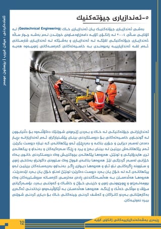 ‫كۆیە‬ ‫زانكۆی‬ ‫بەشەئەندازیارییەكانی‬ ‫ڕێبەری‬
12
‫عومەر‬
‫بێستون‬
|
‫غریب‬
‫میالن‬
:
‫ئامادەكردنی‬
‫لــه‬ )Geotechnical Engineering( ‫خــاک‬ ‫ئەندازیــاری‬ ‫یــان‬ ‫جیۆتەکنیــک‬ ‫ئەندازیــاری‬ ‫بەشــی‬
‫ســاڵه‬ ‫چــوار‬ ‌
‫ه‬‫‌شــ‬
‫ه‬‫ب‬ ‫‌م‬
‫ه‬‫لــ‬ ‫خوێنــدن‬ ‫‌ی‬
‫ه‬‫مــاو‬.‌
‫ه‬‫‌زراو‬
‫ه‬‫دام‬ ‫کۆیــە‬ ‫زانکــۆی‬ ‫لــە‬ 2004 ‫ســاڵی‬ ‌
‫ی‬‫كۆتایــ‬
‫شارســتانی‬ ‫‌ندازیــاری‬
‫ه‬‫ئ‬ ‌
‫ه‬‫لــ‬ ‌‌
‫‌شــێكه‬
‫ه‬‫ب‬ ‫و‬ ‫‌ندازیــاری‬
‫ه‬‫ئ‬ ‌
‫ه‬‫لــ‬ ‌
‫ه‬‫لقێكــ‬ ‫‌كنیكــی‬
‫ه‬‫جیۆت‬ ‫‌ندازیــاری‬
‫ه‬‫ئ‬،
‫‌یــه‬
‫ه‬‫ه‬ ‌
‫ه‬‫‌و‬
‫ه‬‫‌وییــ‬
‫ه‬‫ز‬ ‫‌كانی‬
‫ه‬‫‌ســ‬
‫ه‬‫‌ر‬
‫ه‬‫ك‬ ‫‌كانی‬
‫ه‬‫‌ت‬
‫ه‬‫خاســی‬ ‌
‫ه‬‫بــ‬ ‫‌نــدی‬
‫ه‬‫‌یو‬
‫ه‬‫پ‬ ‌
‫ه‬‫‌ندازیارییــ‬
‫ه‬‫ئ‬ ‌
‫ه‬‫لقــ‬ ‫‌م‬
‫ه‬‫ئــ‬.
‫دڵنیابــوون‬ ‫بــۆ‬ ‌‌
‫‌وه‬
‫ه‬‫‌كۆڵنــ‬
‫ه‬‫د‬ ‫شــوێنێك‬ ‫‌ی‬
‫ه‬‫‌و‬
‫ه‬‫ژێــر‬ ‫‌ردی‬
‫ه‬‫بــ‬ ‫و‬ ‫خــاك‬ ‌
‫ه‬‫لــ‬ ‫‌كنیكــی‬
‫ه‬‫جیۆت‬ ‫‌ندازیارانــی‬
‫ه‬‫ئ‬
‫بڕیــار‬ ‌
‫ه‬‫‌ندازیارانــ‬
‫ه‬‫ئ‬ ‫‌م‬
‫ه‬‫ئــ‬ ‌
.‫پێشــنیاركراو‬ ‫بینــای‬ ‫دروســتكردنی‬ ‫بــۆ‬ ‫‌كانی‬
‫ه‬‫‌ت‬
‫ه‬‫خاســی‬ ‫گونجــاوی‬ ‌
‫ه‬‫لــ‬
.‫ـن‬
‫ـ‬‫بكرێ‬ ‫ـت‬
‫ـ‬‫‌دروس‬‌
‫ه‬‫ـاز‬
‫ـ‬‫نی‬ ‌
‫ه‬‫ـ‬
‫ـ‬‫ك‬ ‫‌ی‬
‫ه‬‫ـ‬
‫ـ‬‫پێكهاتان‬ ‫‌و‬
‫ه‬‫ـ‬
‫ـ‬‫ئ‬ ‫ـژی‬
‫ـ‬‫‌ردڕێ‬
‫ه‬‫ب‬ ‫و‬ ‌
‫ه‬‫ـ‬
‫ـ‬‫بناغ‬ ‫ـۆری‬
‫ـ‬‫ج‬ ‫و‬ ‫ـن‬
‫ـ‬‫دیزای‬ ‫‌ر‬
‫ه‬‫ـ‬
‫ـ‬‫‌س‬
‫ه‬‫ل‬ ‫‌ن‬
‫ه‬‫‌د‬
‫ه‬‫د‬
‫‌ی‬
‫ه‬‫ـ‬‫ـ‬‫پیكهات‬ ‫و‬ ‫ـداو‬‫ـ‬‫‌ن‬
‫ه‬‫ب‬ ‫و‬ ‫‌كان‬
‫ه‬‫‌كی‬
‫ه‬‫‌ر‬
‫ه‬‫ـ‬‫ـ‬‫س‬ ‫ـگا‬‫ـ‬‫ڕێ‬ ‫و‬ ‫ـرد‬‫ـ‬‫پ‬ ‫و‬ ‫‌رز‬
‫ه‬‫ـ‬‫ـ‬‫ب‬ ‫ـای‬‫ـ‬‫بین‬ ‌
‫ه‬‫ـ‬‫ـ‬‫ل‬ ‫ـن‬‫ـ‬‫بریتی‬ ‫‌ش‬
‫ه‬‫ـ‬‫ـ‬‫پێكهاتان‬ ‫‌م‬
‫ه‬‫ـ‬‫ـ‬‫ئ‬
‫‌ك‬
‫ه‬‫ـ‬‫ـ‬‫ی‬ ‫ـوی‬‫ـ‬‫خان‬ ‫ـتكردنی‬‫ـ‬‫دروس‬ ‫‌ك‬
‫ه‬‫و‬ ‫ـش‬‫ـ‬‫بچوكتری‬ ‫‌ی‬
‫ه‬‫ـ‬‫ـ‬‫پێكهات‬ ‫ـا‬‫ـ‬‫‌ه‬
‫ه‬‫‌رو‬
‫ه‬‫ه‬ ،‫ـل‬‫ـ‬‫تونێ‬ ‫و‬ ‫ـی‬‫ـ‬‫هایدرۆلیك‬ ‫ـری‬‫ـ‬‫ت‬
‫‌وی‬
‫ه‬‫ز‬ ‫ـی‬
‫ـ‬‫‌ناخ‬
‫ه‬‫ب‬ ‫ـراو‬
‫ـ‬‫داكوت‬ ‫ـتوونی‬
‫ـ‬‫س‬ ‫‌ك‬
‫ه‬‫و‬ ‫ـووڵ‬
‫ـ‬‫ق‬ ‫‌ی‬
‫ه‬‫ـ‬
‫ـ‬‫بناغ‬ ‫ـا‬
‫ـ‬‫‌ه‬
‫ه‬‫‌رو‬
‫ه‬‫ه‬ .‫ـژ‬
‫ـ‬‫لێ‬ ‫ـی‬
‫ـ‬‫گردێك‬ ‫‌ر‬
‫ه‬‫ـ‬
‫ـ‬‫‌س‬
‫ه‬‫ل‬ ‫ـی‬
‫ـ‬‫خێزان‬
‫‌و‬
‫ه‬‫لــ‬ ‫بریتیــن‬ ‫‌كان‬
‫ه‬‫‌ســت‬
‫ه‬‫‌رب‬
‫ه‬‫ب‬ ‫‌نــداوو‬
‫ه‬‫ب‬ .‫ڕاگــر‬ ‫دیــواری‬ ‫‌هــا‬
‫ه‬‫‌رو‬
‫ه‬‫ه‬ ‫و‬ ‫ئــاو‬ ‫نــاو‬ ‫‌كانــی‬
‫ه‬‫ڕاگر‬ ‌
‫ه‬‫ســتوون‬ ‫و‬
.‫ـت‬
‫ـ‬‫‌درێ‬
‫ه‬‫لێد‬ ‫‌رد‬
‫ه‬‫ـ‬
‫ـ‬‫ب‬ ‫ـان‬
‫ـ‬‫ی‬ ‫ـۆڵ‬
‫ـ‬‫خ‬ ‫ـاو‬
‫ـ‬‫‌ن‬
‫ه‬‫ل‬ ‫ـڵ‬
‫ـ‬‫تونێ‬ ‫ـن؛‬
‫ـ‬‫‌كرێ‬
‫ه‬‫د‬ ‫ـت‬
‫ـ‬‫دروس‬ ‫‌رد‬
‫ه‬‫ـ‬
‫ـ‬‫ب‬ ‫ـان‬
‫ـ‬‫ی‬ ‫ـۆڵ‬
‫ـ‬‫خ‬ ‌‌
‫ـه‬
‫ـ‬‫ل‬ ‌
‫ه‬‫ـ‬
‫ـ‬‫ك‬ ‫‌ی‬
‫ه‬‫ـ‬
‫ـ‬‫پیكهاتان‬
‫‌ك‬
‫ه‬‫و‬ ‫‌كان‬
‫ه‬‫سروشــتیی‬ ‌
‫ه‬‫‌ســات‬
‫ه‬‫كار‬ ‫‌ترســی‬
‫ه‬‫م‬ ‫‌ی‬
‫ه‬‫ڕاد‬ ‫‌نگاندنی‬
‫ه‬‫هەڵســ‬ ‌
‫ه‬‫بــ‬ ‫‌ســتن‬
‫ه‬‫‌ڵد‬
‫ه‬‫ه‬ ‫‌هــا‬
‫ه‬‫‌رو‬
‫ه‬‫ه‬
‫‌رگیانی‬
‫ه‬‫بۆســ‬ ،‫‌رد‬
‫ه‬‫بــ‬ ‫‌وتنــی‬
‫ه‬‫ك‬ ‫و‬ ‫خاشــاك‬ ‫و‬ ‫خــۆڵ‬ ‫خزینــی‬ ‫و‬ ‫‌وی‬
‫ه‬‫ز‬ ‫ڕووچوونــی‬ ‫و‬ ‫‌و‬
‫ه‬‫‌رز‬
‫ه‬‫‌لــ‬
‫ه‬‫بووم‬
‫‌ری‬
‫ه‬‫ـ‬‫ـ‬‫‌گ‬
‫ه‬‫ئ‬ ‫ـی‬‫ـ‬‫نرخاندن‬ ‫‌و‬
‫ه‬‫‌و‬
‫ه‬‫ـ‬‫ـ‬‫ڵێكۆڵین‬ ‌
‫ه‬‫ـ‬‫ـ‬‫ب‬ ‫ـتن‬‫ـ‬‫‌س‬
‫ه‬‫‌ڵد‬
‫ه‬‫ه‬ ‫ـا‬‫ـ‬‫‌ه‬
‫ه‬‫‌رو‬
‫ه‬‫ه‬ .‌
‫ه‬‫ـ‬‫ـ‬‫ژینگ‬ ‫و‬ ‫ـك‬‫ـ‬‫‌ڵ‬
‫ه‬‫خ‬ ‫ـی‬‫ـ‬‫موڵك‬ ‫و‬ ‫ـرۆڤ‬‫ـ‬‫م‬
‫ـوێنی‬‫ـ‬‫ش‬ ‫ـی‬‫ـ‬‫کردن‬ ‫ـاری‬‫ـ‬‫دی‬ ‫ـۆ‬‫ـ‬‫ب‬ ‫ـاک‬‫ـ‬‫خ‬ ‫ـی‬‫ـ‬‫چینەکان‬ ‫ـی‬‫ـ‬‫کردن‬ ‫ـف‬‫ـ‬‫کەش‬ ‫و‬ ‫ـزاكان‬‫ـ‬‫كان‬ ‫‌ردو‬
‫ه‬‫ـ‬‫ـ‬‫ب‬ ‫ـی‬‫ـ‬‫‌كارهێنان‬
‫ه‬‫ب‬
.‫ـەکان‬‫ـ‬‫نەوتی‬ ‫ـرە‬‫ـ‬‫بی‬
‫جیۆتەكنیك‬ ‫ئەندازیاری‬-5
 