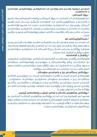 ‫كۆیە‬ ‫زانكۆی‬ ‫بەشەئەندازیارییەكانی‬ ‫ڕێبەری‬
13
‫عومەر‬
‫بێستون‬
|
‫غریب‬
‫میالن‬
:
‫ئامادەكردنی‬
‫‌ن‬
‫ه‬‫ـ‬‫ـ‬‫‌ك‬
‫ه‬‫داواد‬ ‫ـی‬‫ـ‬‫‌كنیك‬
‫ه‬‫جیۆت‬ ‫ـی‬‫ـ‬‫‌ندازیاران‬
‫ه‬‫ئ‬ ‌
‫ه‬‫ـ‬‫ـ‬‫ك‬ ‫‌ن‬
‫ه‬‫ـ‬‫ـ‬‫بواران‬ ‫‌و‬
‫ه‬‫ـ‬‫ـ‬‫ل‬ ‫ـدێ‬‫ـ‬‫‌ن‬
‫ه‬‫ه‬ ‌
‫ه‬‫‌و‬
‫ه‬‫ـوار‬‫ـ‬‫خ‬ ‫‌ی‬
‫ه‬‫ـ‬‫ـ‬‫‌مان‬
‫ه‬‫ئ‬
:‫ـن‬‫ـ‬‫‌زێن‬
‫ه‬‫‌م‬
‫ه‬‫داد‬ ‫و‬
:‫‌كان‬
‫ه‬‫‌ور‬
‫ه‬‫گ‬ ‌
‫ه‬‫پڕۆژ‬.١
‫ـوو‬
‫ـ‬‫(خان‬ ‫‌ك‬
‫ه‬‫و‬ ‫‌كانی‬
‫ه‬‫ـایی‬
‫ـ‬‫ئاس‬ ‌
‫ه‬‫ـ‬
‫ـ‬‫پێكهات‬ ‫و‬ ‫‌كان‬
‫ه‬‫‌ور‬
‫ه‬‫ـ‬
‫ـ‬‫گ‬ ‌
‫ه‬‫ـڕۆژ‬
‫ـ‬‫پ‬ ‌
‫ه‬‫ـ‬
‫ـ‬‫ل‬ ‫‌ن‬
‫ه‬‫ـ‬
‫ـ‬‫‌ك‬
‫ه‬‫كارد‬ ‌
‫ه‬‫ـ‬
‫ـ‬‫ك‬ ‫‌ی‬
‫ه‬‫ـ‬
‫ـ‬‫كۆمپانیایان‬ ‫‌و‬
‫ه‬‫ـ‬
‫ـ‬‫ئ‬
‫لێژایــی‬ ‫‌ر‬
‫ه‬‫ســ‬ ‫یــان‬ ‫چیــا‬ ‫‌دپاڵــی‬
‫ه‬‫ق‬ ‌
‫ه‬‫‌تــ‬
‫ه‬‫‌وتون‬
‫ه‬‫ك‬ ‌
‫ه‬‫كــ‬ ‫‌كان)ی‬
‫ه‬‫‌تگوزارییــ‬
‫ه‬‫خزم‬ ‫و‬ ‫‌و‬
‫ه‬‫‌خانــ‬
‫ه‬‫باڵ‬ ‫و‬
‫‌كانــی‬
‫ه‬‫قۆناغ‬ ‫‌مــوو‬
‫ه‬‫ه‬ ‌
‫ه‬‫لــ‬ ‫‌بێــت‬
‫ه‬‫د‬ ‫‌كنیكــی‬
‫ه‬‫جیۆت‬ ‫‌ندازیارانــی‬
‫ه‬‫ئ‬ ‌
‫ه‬‫بــ‬ ‫پێویســتیان‬ ،‫‌كان‬
‫ه‬‫گــرد‬
‫‌كنیكــی‬
‫ه‬‫جیۆت‬ ‫‌ندازیارانــی‬
‫ه‬‫ئ‬ .‫پاراســتن‬ ‫و‬ ‫ودروســتكردن‬ ‫دیزاینكــردن‬ ‫و‬ ‫پالندانــان‬ ‌‌
‫لــه‬ ‫بیناكــردن‬
‫ـری‬
‫ـ‬‫جێگی‬ ‫و‬ ‫‌وی‬
‫ه‬‫ـ‬
‫ـ‬‫پت‬ ‫‌كانی‬
‫ه‬‫ـوێن‬
‫ـ‬‫ڕێووش‬ ‫‌واوی‬
‫ه‬‫ـ‬
‫ـ‬‫ت‬ ‫ـاگاداری‬
‫ـ‬‫ئ‬ ‫و‬ ‌
‫ه‬‫‌و‬
‫ه‬‫ـ‬
‫ـ‬‫بكۆڵن‬ ‫‌كان‬
‫ه‬‫‌رد‬
‫ه‬‫ـ‬
‫ـ‬‫ب‬ ‫و‬ ‫ـاك‬
‫ـ‬‫خ‬ ‌
‫ه‬‫ـ‬
‫ـ‬‫ل‬ ‫ـێ‬
‫ـ‬‫‌ب‬
‫ه‬‫د‬
.‫‌ن‬
‫ه‬‫ـ‬‫ـ‬‫بك‬
:‫ئاو‬ ‫‌كانی‬
‫ه‬‫‌تگوزاریی‬
‫ه‬‫خزم‬.٢
‫ـی‬‫ـ‬‫پیس‬ ‫ـی‬‫ـ‬‫البردن‬ ‫و‬ ‌
‫ه‬‫‌و‬
‫ه‬‫ـ‬‫ـ‬‫مرۆڤ‬ ‫‌ن‬
‫ه‬‫ـ‬‫ـ‬‫‌الی‬
‫ه‬‫ل‬ ‫ـی‬‫ـ‬‫‌كارھینان‬
‫ه‬‫ب‬ ‫ـۆ‬‫ـ‬‫ب‬ ‫ـاو‬‫ـ‬‫ئ‬ ‫‌ركردنی‬
‫ه‬‫ـ‬‫ـ‬‫‌س‬
‫ه‬‫چار‬ ‌
‫ه‬‫ـ‬‫ـ‬‫ب‬ ‌
‫ه‬‫ـ‬‫ـ‬‫‌ت‬
‫ه‬‫تایب‬ ‌
‫ه‬‫ـ‬‫ـ‬‫ك‬
.‫ـێ‬‫ـ‬‫‌ب‬
‫ه‬‫‌یداد‬
‫ه‬‫پ‬ ‌
‫ه‬‫‌و‬
‫ه‬‫ـاو‬‫ـ‬‫الف‬ ‫‌باو‬
‫ه‬‫ـ‬‫ـ‬‫‌ش‬
‫ه‬‫ڕ‬ ‫ـی‬‫ـ‬‫‌نجام‬
‫ه‬‫ئ‬ ‌
‫ه‬‫ـ‬‫ـ‬‫ل‬ ‌
‫ه‬‫ـ‬‫ـ‬‫ك‬ ‫ـاد‬‫ـ‬‫زی‬ ‫ـاوی‬‫ـ‬‫ئ‬ ‫ـی‬‫ـ‬‫البردن‬ ‫ـۆ‬‫ـ‬‫ب‬ ‫ـگا‬‫ـ‬‫ڕێ‬ ‫‌ی‬
‫ه‬‫‌و‬
‫ه‬‫ـ‬‫ـ‬‫دۆزین‬ ‫و‬
‫‌كنیكــی‬
‫ه‬‫جیۆت‬ ‫‌ندازیارانــی‬
‫ه‬‫ئ‬ ‌
‫ه‬‫كــ‬ ‫‌كان‬
‫ه‬‫ئاویــ‬ ‫ڕێــگا‬ ‫و‬ ‫‌نــاڵ‬
‫ه‬‫ك‬ ‫و‬ ‫‌نــداو‬
‫ه‬‫ب‬ ‫‌كانــی‬
‫ه‬‫پڕۆژ‬ ‫‌هــا‬
‫ه‬‫‌رو‬
‫ه‬‫ه‬
.‫ـت‬‫ـ‬‫‌بێ‬
‫ه‬‫ه‬ ‫ـادا‬‫ـ‬‫تی‬ ‫ـان‬‫ـ‬‫گرنگی‬ ‫ـی‬‫ـ‬‫ڕۆڵێك‬ ‫ـن‬‫ـ‬‫‌توان‬
‫ه‬‫د‬
:‌
‫ه‬‫‌و‬
‫ه‬‫گواستن‬ ‫و‬ ‫ڕێگاوبان‬.٣
‫ـن‬‫ـ‬‫‌زرێن‬
‫ه‬‫‌م‬
‫ه‬‫داد‬ ‫ـی‬‫ـ‬‫‌كنیك‬
‫ه‬‫جیۆت‬ ‫ـی‬‫ـ‬‫‌ندازیاران‬
‫ه‬‫ئ‬ ‌
‫ه‬‫‌و‬
‫ه‬‫ـتن‬‫ـ‬‫گواس‬ ‫و‬ ‫ـتكردن‬‫ـ‬‫دروس‬ ‫ـان‬‫ـ‬‫ڕێگاوب‬ ‫ـی‬‫ـ‬‫كۆمپانیاكان‬
‫‌تی‬
‫ه‬‫‌الم‬
‫ه‬‫ســ‬ ‫‌كانی‬
‫ه‬‫ڕێووشــوێن‬ ‫‌بردنــی‬
‫ه‬‫‌ڕێو‬
‫ه‬‫ب‬ ‫و‬ ‫‌كان‬
‫ه‬‫‌كیــ‬
‫ه‬‫‌ر‬
‫ه‬‫ڕێگاد‬ ‫ڕێــگاو‬ ‫دیزاینكردنــی‬ ‫بــۆ‬
‫‌ی‬
‫ه‬‫‌و‬
‫ه‬‫تاقیكردنــ‬ ‫و‬ ‫‌كنیكــی‬
‫ه‬‫جیۆت‬ ‫‌ی‬
‫ه‬‫‌و‬
‫ه‬‫لێكۆڵینــ‬ ‫بــواری‬ ‌
‫ه‬‫لــ‬ ‫‌زاییان‬
‫ه‬‫شــار‬ ‌
‫ه‬‫لــ‬ ‫‌رگرتــن‬
‫ه‬‫و‬ ‫ســوود‬ ‫و‬
.‫‌كان‬
‫ه‬‫پــڕۆژ‬ ‫‌جێكردنــی‬
‫ه‬‫جێب‬ ‫و‬ ‫دیزاینكــردن‬ ‌
‫ه‬‫لــ‬ ‫‌ر‬
‫ه‬‫بــ‬ ‫‌كان‬
‫ه‬‫‌ســ‬
‫ه‬‫‌ر‬
‫ه‬‫ك‬
: ‫‌كان‬
‫ه‬‫سلۆپ‬ ‫‌وكردنی‬
‫ه‬‫پت‬ ‫و‬ ‫زبڵ‬ ‫‌چاڵكردنی‬
‫ه‬‫ب‬ ‫‌كانی‬
‫ه‬‫پڕۆژ‬.٤
‫ـی‬‫ـ‬‫‌كان‬
‫ه‬‫كار‬ ‫ـی‬‫ـ‬‫‌بردن‬
‫ه‬‫‌ڕێو‬
‫ه‬‫ب‬ ‌
‫ه‬‫ـ‬‫ـ‬‫ب‬ ‫‌ت‬
‫ه‬‫ـ‬‫ـ‬‫تایب‬ ‫ـی‬‫ـ‬‫‌كان‬
‫ه‬‫حكومی‬ ‌
‫ه‬‫ـ‬‫ـ‬‫ئاژانس‬ ‫و‬ ‫‌ت‬
‫ه‬‫ـ‬‫ـ‬‫تایب‬ ‫ـی‬‫ـ‬‫‌رت‬
‫ه‬‫ك‬ ‫ـی‬‫ـ‬‫كۆمپانیاكان‬
، ‫‌زرێنــن‬
‫ه‬‫‌م‬
‫ه‬‫داد‬ ‫‌كنیــك‬
‫ه‬‫جیۆت‬ ‫‌ندازیارانــی‬
‫ه‬‫ئ‬ ‫‌كان‬
‫ه‬‫ســلۆپ‬ ‫‌وكردنــی‬
‫ه‬‫پت‬ ‫و‬ ‫زبــڵ‬ ‫‌چاڵكردنــی‬
‫ه‬‫ب‬
‫‌و‬
‫ه‬‫‌كــ‬
‫ه‬‫چاڵ‬ ‫‌ندنــی‬
‫ه‬‫‌ڵك‬
‫ه‬‫ه‬ ‫و‬ ‫‌كان‬
‫ه‬‫ســلۆپ‬ ‫و‬ ‫زبــڵ‬ ‫‌كانــی‬
‫ه‬‫چاڵ‬ ‫دیزاینكردنــی‬ ‫‌ر‬
‫ه‬‫‌ســ‬
‫ه‬‫ل‬ ‫‌ن‬
‫ه‬‫‌كــ‬
‫ه‬‫كارد‬
‫كاركردنــی‬ ‫‌تــی‬
‫ه‬‫چۆنی‬ ‫چاودێــری‬ ‫‌هــا‬
‫ه‬‫‌رو‬
‫ه‬‫ه‬ ‫و‬ ‫ئــاو‬ ‫‌ی‬
‫ه‬‫چۆڕاوكــ‬ ‫و‬ ‫ئــاو‬ ‫‌وی‬
‫ه‬‫ڕێــڕ‬ ‫كردنــی‬ ‫چاودێــری‬
.‫بوونیــدا‬ ‫‌ی‬
‫ه‬‫‌مــاو‬
‫ه‬‫ل‬ ‫‌ن‬
‫ه‬‫‌كــ‬
‫ه‬‫د‬ ‌
‫ه‬‫‌كــ‬
‫ه‬‫پڕۆژ‬
: ‫‌وی‬
‫ه‬‫ژێرز‬ ‫‌كانی‬
‫ه‬‫پێكهات‬ ‫و‬ ‫تونێڵ‬ ‫لێدانی‬ ‫و‬ ‫‌كان‬
‫ه‬‫كان‬ ‫‌ڵكۆلینی‬
‫ه‬‫ه‬ ‫‌كانی‬
‫ه‬‫پڕۆژ‬.٥
‫بــۆ‬ ‫‌ن‬
‫ه‬‫‌كــ‬
‫ه‬‫كارد‬ ‫‌كانــدا‬
‫ه‬‫كان‬ ‫‌ڵكۆلینــی‬
‫ه‬‫ه‬ ‫‌كانــی‬
‫ه‬‫پڕۆژ‬ ‌
‫ه‬‫لــ‬ ‌
‫ه‬‫كــ‬ ‌
‫ه‬‫كــ‬ ‫‌ی‬
‫ه‬‫كۆمپانیایانــ‬ ‫‌و‬
‫ه‬‫ئــ‬ ‫‌مــوو‬
‫ه‬‫ه‬
‫ـۆراو‬
‫ـ‬‫ج‬ ‫ـی‬
‫ـ‬‫تونێڵ‬ ‫ـی‬
‫ـ‬‫لێدان‬ ‫ـی‬
‫ـ‬‫‌ریك‬
‫ه‬‫خ‬ ‌
‫ه‬‫ـ‬
‫ـ‬‫ك‬ ‫‌ی‬
‫ه‬‫ـ‬
‫ـ‬‫‌وان‬
‫ه‬‫ئ‬ ‫و‬ ‫‌كان‬
‫ه‬‫ـ‬
‫ـ‬‫ئابووریی‬ ‌
‫ه‬‫ـ‬
‫ـ‬‫كانزایی‬ ‌
‫ه‬‫‌رچاو‬
‫ه‬‫ـ‬
‫ـ‬‫س‬ ‫ـی‬
‫ـ‬‫‌رهێنان‬
‫ه‬‫د‬
‫و‬ ‫زانیــاری‬ ‫و‬ ‫‌زایی‬
‫ه‬‫شــار‬ ‌
‫ه‬‫بــ‬ ‫پێویســتیان‬ ‌
‫ه‬‫‌و‬
‫ه‬‫دڵنیاییــ‬ ‌
‫ه‬‫بــ‬ ‫‌ویــن‬
‫ه‬‫ژێرز‬ ‫كــۆگای‬ ‫و‬ ‫‌وت‬
‫ه‬‫‌شــك‬
‫ه‬‫ئ‬ ‫جــۆرو‬
.‌
‫ت‬‫‌بێــ‬
‫ه‬‫د‬ ‫‌كنیكــی‬
‫ه‬‫جیۆت‬ ‫‌ندازیارانــی‬
‫ه‬‫ئ‬ ‫‌تگــوزاری‬
‫ه‬‫خزم‬
 