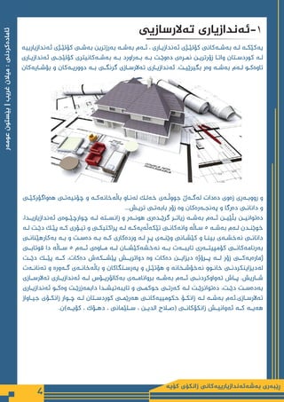 ‫كۆیە‬ ‫زانكۆی‬ ‫بەشەئەندازیارییەكانی‬ ‫ڕێبەری‬
4
‫عومەر‬
‫بێستون‬
|
‫غریب‬
‫میالن‬
:
‫ئامادەكردنی‬
‫تەالرسازیی‬ ‫ئەندازیاری‬-1
‫ئەندازیارییە‬ ‫ـژی‬
‫ـ‬‫کۆلێ‬ ‫ـی‬
‫ـ‬‫بەش‬ ‫بەرزترین‬ ‫ـە‬
‫ـ‬‫بەش‬ ‫ـەم‬
‫ـ‬‫ئ‬ ، ‫ـاری‬
‫ـ‬‫ئەندازی‬ ‫ـژی‬
‫ـ‬‫کۆلێ‬ ‫ـەکانی‬
‫ـ‬‫بەش‬ ‫ـە‬
‫ـ‬‫ل‬ ‫ـە‬
‫ـ‬‫یەکێک‬
‫ـاری‬
‫ـ‬‫ئەندازی‬ ‫ـی‬
‫ـ‬‫کۆلێج‬ ‫ـەکانیتری‬
‫ـ‬‫بەش‬ ‫ـە‬
‫ـ‬‫ب‬ ‫ـەراورد‬
‫ـ‬‫ب‬ ‫ـە‬
‫ـ‬‫ب‬ ‫ـت‬
‫ـ‬‫دەوێ‬ ‫ـرەی‬
‫ـ‬‫نم‬ ‫ـن‬
‫ـ‬‫زۆرتری‬ ‫ـا‬
‫ـ‬‫وات‬ ‫ـتان‬
‫ـ‬‫کوردس‬ ‫ـە‬
‫ـ‬‫ل‬
‫ـایەکان‬‫ـ‬‫بۆش‬ ‫و‬ ‫ـەکان‬‫ـ‬‫دووری‬ ‫ـە‬‫ـ‬‫ب‬ ‫ـی‬‫ـ‬‫گرنگ‬ ‫ـازی‬‫ـ‬‫تەالرس‬ ‫ـاری‬‫ـ‬‫ئەندازی‬ .‫ـت‬‫ـ‬‫بگیرێی‬ ‫وەر‬ ‫ـە‬‫ـ‬‫بەش‬ ‫ـەم‬‫ـ‬‫ل‬ ‫ـو‬‫ـ‬‫تاوەک‬
‫ـی‬
‫ـ‬‫‌واگۆرکێ‬
‫ه‬‫ھ‬ ‫ـی‬
‫ـ‬‫چۆنیەت‬ ‫و‬ ‫ـە‬
‫ـ‬‫باڵەخانەک‬ ‫ـاو‬
‫ـ‬‫لەن‬ ‫ـک‬
‫ـ‬‫خەل‬ ‫ـەی‬
‫ـ‬‫جووڵ‬ ‫ـەڵ‬
‫ـ‬‫لەگ‬ ‫‌دات‬
‫ه‬‫د‬ ‫زەوی‬ ‫ـەری‬
‫ـ‬‫رووب‬ ‫و‬
...‫ـش‬
‫ـ‬‫تری‬ ‫ـی‬
‫ـ‬‫بابەت‬ ‫زۆر‬ ‫وە‬ ‫ـەرەکان‬
‫ـ‬‫پەنج‬ ‫و‬ ‫دەرگا‬ ‫ـی‬
‫ـ‬‫دانان‬ ‫و‬
،‫ئەندازیاریــدا‬ ‫چوارچێــوەی‬ ‫لــە‬ ‫زانســتە‬ ‫و‬ ‫هونــەر‬ ‫گرێــدەری‬ ‫زیاتــر‬ ‫بەشــە‬ ‫ئــەم‬ ‫بڵێیــن‬ ‫دەتوانیــن‬
‫ـە‬
‫ـ‬‫ل‬ ‫ـت‬
‫ـ‬‫دێ‬ ‫ـک‬
‫ـ‬‫پێ‬ ‫ـە‬
‫ـ‬‫ک‬ ‫ـۆری‬
‫ـ‬‫تی‬ ‫و‬ ‫ـی‬
‫ـ‬‫پراکتیک‬ ‫ـە‬
‫ـ‬‫ل‬ ‫ـە‬
‫ـ‬‫تێکەڵەیەک‬ ‫ـی‬
‫ـ‬‫وانەکان‬ ‫ـاڵە‬
‫ـ‬‫س‬ 5 ‫ـە‬
‫ـ‬‫بەش‬ ‫ـەم‬
‫ـ‬‫ل‬ ‫ـدن‬
‫ـ‬‫خوێن‬
‫ـی‬
‫ـ‬‫بەکارهێنان‬ ‫ـە‬
‫ـ‬‫ب‬ ‫و‬ ‫ـت‬
‫ـ‬‫دەس‬ ‫ـە‬
‫ـ‬‫ب‬ ‫ـە‬
‫ـ‬‫ک‬ ‫وردەکاری‬ ‫ـە‬
‫ـ‬‫ل‬ ‫ـڕ‬
‫ـ‬‫پ‬ ‫ـەی‬
‫ـ‬‫وێن‬ ‫ـانی‬
‫ـ‬‫کێش‬ ‫و‬ ‫ـا‬
‫ـ‬‫بین‬ ‫ـەی‬
‫ـ‬‫نەخش‬ ‫ـی‬
‫ـ‬‫دانان‬
‫قوتابــی‬ ‫دا‬ ‫ســاڵە‬ 5 ‫ئــەم‬ ‫مــاوەی‬ ‫لــە‬ ‫نەخشەکێشــان‬ ‫بــە‬ ‫تایبــەت‬ ‫کۆمپیتــەری‬ ‫بەرنامەکانــی‬
‫دێــت‬ ‫پێــک‬ ‫کــە‬ ،‫دەکات‬ ‫پێشــكەش‬ ‫دواتریــش‬ ‫وە‬ ‫دەکات‬ ‫دیزایــن‬ ‫پــرۆژە‬ ‫لــە‬ ‫زۆر‬ ‫ژمارەیەکــی‬
‫ـەت‬
‫ـ‬‫تەنان‬ ‫و‬ ‫ـەورە‬
‫ـ‬‫گ‬ ‫ـەی‬
‫ـ‬‫باڵەخان‬ ‫و‬ ‫ـتگاکان‬
‫ـ‬‫پەرس‬ ‫و‬ ‫ـل‬
‫ـ‬‫هۆتێ‬ ‫و‬ ‫ـخانە‬
‫ـ‬‫نەخۆش‬ ‫ـوو‬
‫ـ‬‫خان‬ ‫ـی‬
‫ـ‬‫لەدیزاینکردن‬
‫تەالرســازی‬ ‫ئەندازیــاری‬ ‫لــە‬ ‫بەکالۆریــۆس‬ ‫بروانامــەی‬ ‫بەشــە‬ ‫ئــەم‬ ‫تەواوکردنــی‬ ‫پــاش‬ .‫شــاریش‬
‫ـاری‬‫ـ‬‫ئەندازی‬ ‫ـو‬‫ـ‬‫وەک‬ ‫ـت‬‫ـ‬‫دابمەزرێ‬ ‫ـدا‬‫ـ‬‫تایبەتیش‬ ‫و‬ ‫ـی‬‫ـ‬‫حوکم‬ ‫ـی‬‫ـ‬‫کەرت‬ ‫ـە‬‫ـ‬‫ل‬ ‫ـت‬‫ـ‬‫دەتوانرێ‬ ،‫ـت‬‫ـ‬‫دێ‬ ‫ـت‬‫ـ‬‫بەدەس‬
‫ـاواز‬‫ـ‬‫جی‬ ‫ـۆی‬‫ـ‬‫زانک‬ ‫ـوار‬‫ـ‬‫چ‬ ‫ـە‬‫ـ‬‫ل‬ ‫ـتان‬‫ـ‬‫کوردس‬ ‫ـی‬‫ـ‬‫هەرێم‬ ‫ـی‬‫ـ‬‫حکومییەکان‬ ‫ـۆ‬‫ـ‬‫زانک‬ ‫ـە‬‫ـ‬‫ل‬ ‫ـە‬‫ـ‬‫بەش‬ ‫ئەم‬.‫ـازی‬‫ـ‬‫تەالرس‬
.‫ـە)ن‬‫ـ‬‫کۆی‬ ، ‫ـۆک‬‫ـ‬‫ده‬ ، ‫ـلێمانی‬‫ـ‬‫س‬ ، ‫ـن‬‫ـ‬‫الدی‬ ‫ـاح‬‫ـ‬‫(ص‬ ‫ـی‬‫ـ‬‫زانکۆکان‬ ‫ـش‬‫ـ‬‫ئەوانی‬ ‫ـە‬‫ـ‬‫ک‬ ‫ـە‬‫ـ‬‫هەی‬
 