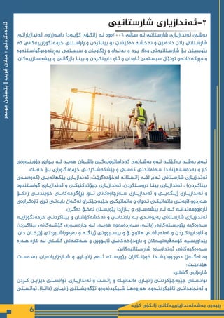 ‫كۆیە‬ ‫زانكۆی‬ ‫بەشەئەندازیارییەكانی‬ ‫ڕێبەری‬
6
‫عومەر‬
‫بێستون‬
|
‫غریب‬
‫میالن‬
:
‫ئامادەكردنی‬
‫شارستانیی‬ ‫ئەندازیاری‬-2
‫ـی‬
‫ـ‬‫‌ندازیاران‬
‫ه‬‫ئ‬ .‌
‫ه‬‫‌زراو‬
‫ه‬‫ـ‬
‫ـ‬‫دام‬ ‫‌دا‬
‫ه‬‫ـ‬
‫ـ‬‫كۆی‬ ‫ـۆی‬
‫ـ‬‫زانك‬ ‌
‫ه‬‫ـ‬
‫ـ‬‫ل‬ ‌
‫ه‬‫‌و‬
‫ه‬2006 ‫ـاڵی‬
‫ـ‬‫س‬ ‌
‫ه‬‫ـ‬
‫ـ‬‫ل‬ ‫ـتانی‬
‫ـ‬‫شارس‬ ‫ـاری‬
‫ـ‬‫‌ندازی‬
‫ه‬‫ئ‬ ‫ـی‬
‫ـ‬‫‌ش‬
‫ه‬‫ب‬
‌
‫ه‬‫ك‬ ‫‌كانی‬
‫ه‬‫‌تگوزاریی‬
‫ه‬‫خزم‬ ‫ـتنی‬
‫ـ‬‫پاراس‬ ‫و‬ ‫بیناكردن‬ ‫بۆ‬ ‫ـن‬
‫ـ‬‫‌كێش‬
‫ه‬‫د‬ ‌
‫ه‬‫ـ‬
‫ـ‬‫‌خش‬
‫ه‬‫ن‬ ‫و‬ ‫‌نێن‬
‫ه‬‫داد‬ ‫پالن‬ ‫ـتانی‬
‫ـ‬‫شارس‬
‌
‫ه‬‫‌و‬
‫ه‬‫ـتن‬
‫ـ‬‫‌وگواس‬
‫ه‬‫‌و‬
‫ه‬‫‌ڕین‬
‫ه‬‫پ‬ ‫ـتمی‬
‫ـ‬‫سیس‬ ‫و‬ ‫ـان‬
‫ـ‬‫ڕێگاوب‬ ‫و‬ ‫ـداو‬
‫ـ‬‫‌ن‬
‫ه‬‫ب‬ ‫و‬ ‫ـرد‬
‫ـ‬‫پ‬ ‫‌ك‬
‫ه‬‫و‬ ‫‌تی‬
‫ه‬‫ـتانی‬
‫ـ‬‫شارس‬ ‫ـۆ‬
‫ـ‬‫ب‬ ‫ـتن‬
‫ـ‬‫پێویس‬
.‫‌كان‬
‫ه‬‫ـازیی‬
‫ـ‬‫‌س‬
‫ه‬‫پیش‬ ‫و‬ ‫ـی‬
‫ـ‬‫بازرگان‬ ‫ـا‬
‫ـ‬‫بین‬ ‫و‬ ‫ـردن‬
‫ـ‬‫دابینك‬ ‫ـاو‬
‫ـ‬‫ئ‬ ‫و‬ ‫ـاودان‬
‫ـ‬‫ئ‬ ‫ـتمی‬
‫ـ‬‫سیس‬ ‫ـڵ‬
‫ـ‬‫تونێ‬ ‫‌و‬
‫ه‬‫ـ‬
‫ـ‬‫‌خان‬
‫ه‬‫فڕوك‬ ‫و‬
‫‌ی‬
‫ه‬‫‌و‬
‫ه‬‫دۆزینــ‬ ‫بــواری‬ ‌
‫ه‬‫لــ‬ ‌
‫ه‬‫‌یــ‬
‫ه‬‫ه‬ ‫باشــیان‬ ‫‌كــی‬
‫ه‬‫‌داهاتووی‬
‫ه‬‫ك‬ ‫‌ی‬
‫ه‬‫‌شــان‬
‫ه‬‫ب‬ ‫‌و‬
‫ه‬‫لــ‬ ‌
‫ه‬‫‌كێكــ‬
‫ه‬‫ی‬ ‌
‫ه‬‫‌شــ‬
‫ه‬‫ب‬ ‫‌م‬
‫ه‬‫ئــ‬
.‫ـك‬‫ـ‬‫‌ل‬
‫ه‬‫خ‬ ‫ـۆ‬‫ـ‬‫ب‬ ‫ـوزاری‬‫ـ‬‫‌تگ‬
‫ه‬‫خزم‬ ‫ـكردنی‬‫ـ‬‫‌ش‬
‫ه‬‫پێشك‬ ‫و‬ ‫ـی‬‫ـ‬‫‌س‬
‫ه‬‫ك‬ ‫‌لماندنی‬
‫ه‬‫ـ‬‫ـ‬‫س‬ ‫ـتهێناندا‬‫ـ‬‫‌س‬
‫ه‬‫‌د‬
‫ه‬‫ب‬ ‫و‬ ‫كار‬
‫‌ی‬
‫ه‬‫ـ‬‫ـ‬‫‌س‬
‫ه‬‫‌ر‬
‫ه‬‫(ك‬ ‌
‫ی‬‫ـ‬‫ـ‬‫‌ی‬
‫ه‬‫پێكهات‬ ‫ـاری‬‫ـ‬‫‌ندازی‬
‫ه‬‫ئ‬ :‫ـت‬‫ـ‬‫‌گرێ‬
‫ه‬‫‌خۆد‬
‫ه‬‫ل‬ ‌
‫ه‬‫ـتان‬‫ـ‬‫زانس‬ ‌
‫ه‬‫ـ‬‫ـ‬‫لق‬ ‫‌م‬
‫ه‬‫ـ‬‫ـ‬‫ئ‬ ‫ـتانی‬‫ـ‬‫شارس‬ ‫ـاری‬‫ـ‬‫‌ندازی‬
‫ه‬‫ئ‬
‌
‫ه‬‫‌و‬
‫ه‬‫ـتن‬‫ـ‬‫گواس‬ ‫ـاری‬‫ـ‬‫‌ندازی‬
‫ه‬‫ئ‬ ‫و‬ ‫ـی‬‫ـ‬‫‌كنیك‬
‫ه‬‫جیۆت‬ ‫ـاری‬‫ـ‬‫‌ندازی‬
‫ه‬‫ئ‬ ،‫ـتكردن‬‫ـ‬‫دروس‬ ‫ـا‬‫ـ‬‫بین‬ ‫ـاری‬‫ـ‬‫‌ندازی‬
‫ه‬‫ئ‬ ، )‫ـردن‬‫ـ‬‫بیناك‬
‫زانكــۆ‬ ‫خوێندنــی‬ ‫‌كانــی‬
‫ه‬‫پڕۆگرام‬ .‫ئــاو‬ ‫‌كانی‬
‫ه‬‫‌رچاو‬
‫ه‬‫ســ‬ ‫‌ندازیــاری‬
‫ه‬‫ئ‬ ‫و‬ ‫‌یــی‬
‫ه‬‫ژینگ‬ ‫‌ندازیــاری‬
‫ه‬‫ئ‬ ‫و‬
‫‌ی‬
‫ه‬‫ـراو‬
‫ـ‬‫‌ك‬
‫ه‬‫تاز‬ ‫ـری‬
‫ـ‬‫ت‬ ‫ـی‬
‫ـ‬‫‌ت‬
‫ه‬‫باب‬ ‫‌ڵ‬
‫ه‬‫ـ‬
‫ـ‬‫‌گ‬
‫ه‬‫ل‬ ‫ـراو‬
‫ـ‬‫‌جێك‬
‫ه‬‫جێب‬ ‫ـی‬
‫ـ‬‫ماتماتیك‬ ‫و‬ ‫‌واو‬
‫ه‬‫ـ‬
‫ـ‬‫ت‬ ‫ـی‬
‫ـ‬‫ماتماتیك‬ ‫ـی‬
‫ـ‬‫‌ن‬
‫ه‬‫الی‬ ‫‌ردوو‬
‫ه‬‫ـ‬
‫ـ‬‫ه‬
.‫ـرن‬‫ـ‬‫‌گ‬
‫ه‬‫د‬ ‫ـۆ‬‫ـ‬‫‌خ‬
‫ه‬‫ل‬ ‫ـتن‬‫ـ‬‫پێویس‬ ‫ـازاڕدا‬‫ـ‬‫ب‬ ‫و‬ ‫ـازی‬‫ـ‬‫‌س‬
‫ه‬‫پیش‬ ‌
‫ه‬‫ـ‬‫ـ‬‫ل‬ ‌
‫ه‬‫ـ‬‫ـ‬‫ك‬ ‌
‫ه‬‫ـ‬‫ـ‬‫‌ندان‬
‫ه‬‫‌زووم‬
‫ه‬‫ئار‬
‌
‫ه‬‫ـ‬‫ـ‬‫‌تگوزاری‬
‫ه‬‫خزم‬ ‫ـی‬‫ـ‬‫بیناكردن‬ ‫و‬ ‫ـان‬‫ـ‬‫‌كێش‬
‫ه‬‫‌خش‬
‫ه‬‫ن‬ ‫و‬ ‫ـان‬‫ـ‬‫پالندان‬ ‌
‫ه‬‫ـ‬‫ـ‬‫ب‬ ‫ـدی‬‫ـ‬‫‌ن‬
‫ه‬‫‌یو‬
‫ه‬‫پ‬ ‫ـتانی‬‫ـ‬‫شارس‬ ‫ـاری‬‫ـ‬‫‌ندازی‬
‫ه‬‫ئ‬
‫بیناكــردن‬ ‫‌كانی‬
‫ه‬‫كێشــ‬ ‫‌ری‬
‫ه‬‫‌ســ‬
‫ه‬‫چار‬ ‌
‫ه‬‫لــ‬ ,‌
‫ه‬‫‌یــ‬
‫ه‬‫ه‬ ‌
‫ه‬‫‌و‬
‫ه‬‫‌م‬
‫ه‬‫‌رد‬
‫ه‬‫ســ‬ ‫ژیانــی‬ ‫‌كانی‬
‫ه‬‫پێویســت‬ ‫‌كیه‬
‫ه‬‫‌ر‬
‫ه‬‫ســ‬
.‫دان‬ ‫ژێرخــان‬ ‫‌وباشــبردنی‬
‫ه‬‫‌ر‬
‫ه‬‫ب‬ ‫و‬ ‌
‫ه‬‫ژینگــ‬ ‫پیســبوونی‬ ‫و‬ ‫هاتوچــۆ‬ ‫‌باڵغــی‬
‫ه‬‫‌ل‬
‫ه‬‫ق‬ ‫و‬ ‫ئاودابینكــردن‬ ‫و‬
‌
‫ه‬‫‌ر‬
‫ه‬‫هــ‬ ‌
‫ه‬‫كار‬ ‌
‫ه‬‫لــ‬ ‫گشــتی‬ ‫‌تی‬
‫ه‬‫‌الم‬
‫ه‬‫ســ‬ ‫و‬ ‫ئابــووری‬ ‫‌كانــی‬
‫ه‬‫بارودۆخ‬ ‫و‬ ‫‌كان‬
‫ه‬‫‌تیــ‬
‫ه‬‫‌اڵی‬
‫ه‬‫كۆم‬ ‌
‫ه‬‫پێداویســی‬
.‫‌كانن‬
‫ه‬‫شارســتانی‬ ‌
‫ه‬‫‌ندازیــار‬
‫ه‬‫ئ‬ ‫‌كانی‬
‫ه‬‫‌كی‬
‫ه‬‫‌ر‬
‫ه‬‫ســ‬
‫بەدەســت‬ ‫شــارەزاییانەیان‬ ‫و‬ ‫زانیــاری‬ ‫ئــەم‬ ‫پێویســتە‬ ‫خوێنــکاران‬ ‫دەرچوونیشــدا‬ ‫لەگــەڵ‬ ‫وە‬
:‫هێنابێــت‬
:‫گشتی‬ ‫‌زایی‬
‫ه‬‫شار‬
‫ـردن‬‫ـ‬‫ك‬ ‫ـن‬‫ـ‬‫دیزای‬ ‫ـتی‬‫ـ‬‫توانس‬ .‫ـاری‬‫ـ‬‫‌ندازی‬
‫ه‬‫ئ‬ ‫و‬ ‫ـت‬‫ـ‬‫زانس‬ ‫و‬ ‫ـك‬‫ـ‬‫ماتماتی‬ ‫ـاری‬‫ـ‬‫زانی‬ ‫ـی‬‫ـ‬‫‌جێكردن‬
‫ه‬‫جێب‬ ‫ـتی‬‫ـ‬‫توانس‬
‫توانســتی‬ .)‫(داتــا‬ ‫زانیــاری‬ ‫‌یشــتنی‬
‫ه‬‫تێگ‬ ‫‌و‬
‫ه‬‫‌و‬
‫ه‬‫شــیكردن‬ ‫‌هــا‬
‫ه‬‫‌رو‬
‫ه‬‫ه‬ ،‌
‫ه‬‫‌و‬
‫ه‬‫تاقیكردنــ‬ ‫‌نجامدانــی‬
‫ه‬‫ئ‬ ‫و‬
 