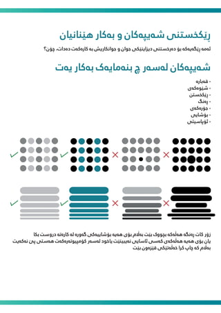 ‫ﻫێﻨﺎﻧﯿﺎن‬ ‫ﺑەﮐﺎر‬ ‫و‬ ‫ﺷەﯾﭙەﮐﺎن‬ ‫ڕێﮑﺨﺴﺘﻨﯽ‬
‫ﭼﯚن؟‬ ،‫دەدات‬ ‫ﮐﺎرەﮐەت‬ ‫ﺑە‬ ‫ﺟﻮاﻧﮑﺎرﯾﺶ‬ ‫و‬ ‫ﺟﻮان‬ ‫دﯾﺰاﯾﻨێﮑﯽ‬ ‫دەرﺧﺴﺘﻨﯽ‬ ‫ﺑﯚ‬ ‫ڕێﮕەﯾەﮐە‬ ‫ﺋەﻣە‬
‫ﯾەت‬ ‫ﺑەﮐﺎر‬ ‫ﺑﻨەﻣﺎﯾەک‬ ‫چ‬ ‫ﻟەﺳەر‬ ‫ﺷەﯾﭙەﮐﺎن‬
‫ﻗەﺑﺎرە‬ -
‫ﺷێﻮەﮐەی‬ -
‫ڕێﮑﺨﺴﻦﺘ‬ -
‫ڕەﻧﮓ‬ -
‫ﺟﯚرەﮐەی‬ -
‫ﺑﯚﺷﺎﯾﯽ‬ -
‫ﺋﯚﭘﺎﺳﯿﺘﯽ‬ -
‫ﺑﮑﺎ‬ ‫دروﺳﺖ‬ ‫ﮐﺎرەﺗە‬ ‫ﻟە‬ ‫ﮔەورە‬ ‫ﺑﯚﺷﺎﯾﯿەﮐﯽ‬ ‫ﻫەﯾە‬ ‫ﺑﯚی‬ ‫ﺑە�م‬ ‫ﺑێﺖ‬ ‫ﺑﭽﻮوک‬ ‫ﻫەڵەﮐە‬ ‫ڕەﻧﮕە‬ ‫ﮐﺎت‬ ‫زۆر‬
‫ﻧەﮐەﯾﺖ‬ ‫ﭘێ‬ ‫ﻫەﺳﺘﯽ‬ ‫ﮐﯚﻣﭙﯿﻮﺗەرەﮐەت‬ ‫ﻟەﺳەر‬ ‫ﯾﺎﺧﻮد‬ ‫ﻧەﯾﺒﯿﻨێﺖ‬ ‫ﺋﺎﺳﺎﯾﯽ‬ ‫ﮐەﺳﯽ‬ ‫ﻫەڵەﮐەی‬ ‫ﻫەﯾە‬ ‫ﺑﯚی‬ ‫ﯾﺎن‬
‫ﺑێﺖ‬ ‫ﻗێﺰەون‬ ‫ﺧەڵەﺗێﮑﯽ‬ ‫ﮐﺮا‬ ‫ﭼﺎپ‬ ‫ﮐە‬ ‫ﺑە�م‬
 