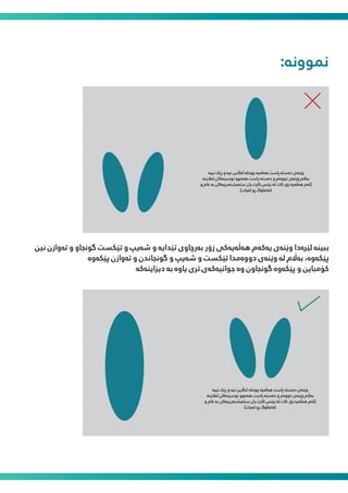 :‫ﻤﻧﻮوﻧە‬
‫ﻧﯿﻦ‬ ‫ﺗەوازن‬ ‫و‬ ‫ﮔﻮﻧﺠﺎو‬ ‫ﺗێﮑﺴﺖ‬ ‫و‬ ‫ﺷەﯾﭗ‬ ‫و‬ ‫ﺗێﺪاﯾە‬ ‫ﺑەرﭼﺎوی‬ ‫زۆر‬ ‫ﻫەڵەﯾەﮐﯽ‬ ‫ﯾەﮐەم‬ ‫وێﻨەی‬ ‫ﻟێﺮەدا‬ ‫ﺑﺒﯿﻨە‬
‫ﭘێﮑەوە‬ ‫ﺗەوازن‬ ‫و‬ ‫ﮔﻮﻧﺠﺎﻧﺪن‬ ‫و‬ ‫ﺷەﯾﭗ‬ ‫و‬ ‫ﺗێﮑﺴﺖ‬ ‫دووەﻣﺪا‬ ‫وێﻨەی‬ ‫ﻟە‬ ‫ﺑە�م‬ ،‫ﭘێﮑەوە‬
‫دﯾﺰاﯾﻨەﮐە‬ ‫ﺑە‬ ‫ﯾﺎوە‬ ‫ﺗﺮی‬ ‫ﺟﻮاﻧﯿەﮐەی‬ ‫وە‬ ‫ﮔﻮﻧﺠﺎون‬ ‫ﭘێﮑەوە‬ ‫و‬ ‫ﮐﯚﻣﺒﺎﯾﻦ‬
‫ﻧﯿﯿە‬ ‫ڕێﮏ‬ ‫و‬ ‫ﻧﯿە‬ ‫ﺋە�ﯾﻦ‬ ‫ﭼﻮﻧﮑە‬ ‫ﻫەڵەﯾە‬ ‫ڕاﺳﺖ‬ ‫دەﺳﺘە‬ ‫وێﻨەی‬
‫ﺋەﻻﯾﻨە‬ ‫ﻧﻮﺳﯿﻨەﮐﺎن‬ ‫ﻫەﻣﻮو‬ ‫ڕاﺳﺖ‬ ‫دەﺳﺘە‬ ‫و‬ ‫دووەم‬ ‫وێﻨەی‬ ‫ﺑە�م‬
‫و‬ ‫ﻋﺎم‬ ‫ﺑە‬ ‫ﺳﺘەﯾﺸﻨەرﯾﯿەﮐﺎن‬ ‫ﯾﺎن‬ ‫ﮐﺎرت‬ ‫ﺑﺰﻧﺲ‬ ‫ﻟە‬ ‫ﮐﺎت‬ ‫زۆر‬ ‫ﻫەڵەﯾە‬ ‫]ﺋەم‬
[‫ﺋەﯾﺎت‬ ‫ڕو‬ ‫ﮐەﺗەﻟﯚگ‬
‫ﻧﯿﯿە‬ ‫ڕێﮏ‬ ‫و‬ ‫ﻧﯿە‬ ‫ﺋە�ﯾﻦ‬ ‫ﭼﻮﻧﮑە‬ ‫ﻫەڵەﯾە‬ ‫ڕاﺳﺖ‬ ‫دەﺳﺘە‬ ‫وێﻨەی‬
‫ﺋەﻻﯾﻨە‬ ‫ﻧﻮﺳﯿﻨەﮐﺎن‬ ‫ﻫەﻣﻮو‬ ‫ڕاﺳﺖ‬ ‫دەﺳﺘە‬ ‫و‬ ‫دووەم‬ ‫وێﻨەی‬ ‫ﺑە�م‬
‫و‬ ‫ﻋﺎم‬ ‫ﺑە‬ ‫ﺳﺘەﯾﺸﻨەرﯾﯿەﮐﺎن‬ ‫ﯾﺎن‬ ‫ﮐﺎرت‬ ‫ﺑﺰﻧﺲ‬ ‫ﻟە‬ ‫ﮐﺎت‬ ‫زۆر‬ ‫ﻫەڵەﯾە‬ ‫]ﺋەم‬
[‫ﺋەﯾﺎت‬ ‫ڕو‬ ‫ﮐەﺗەﻟﯚگ‬
 