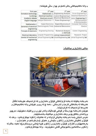 ڕێبەری بەشە ئەندازیارییەکان