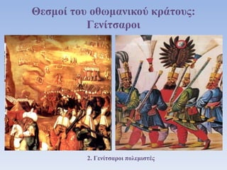 Θεσμοί του οθωμανικού κράτους:
Γενίτσαροι
2. Γενίτσαροι πολεμιστές
 