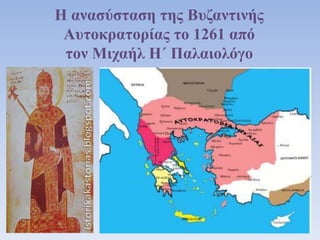 Η ανασύσταση της Βυζαντινής
Αυτοκρατορίας το 1261 από
τον Μιχαήλ Η΄ Παλαιολόγο
 