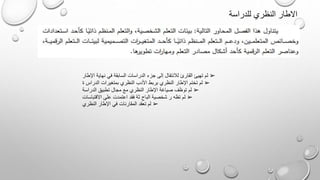 ‫للدراسة‬ ‫النظري‬ ‫االطار‬
➢
‫اإلطار‬ ‫نهاية‬ ‫في‬ ‫السابقة‬ ‫الدراسات‬ ‫جزء‬ ‫إلى‬ ‫لالنتقال‬ ‫القارئ‬ ‫تهيئ‬ ‫لم‬
➢
‫ة‬ ‫الدراس‬ ‫بمتغيرات‬ ‫النظري‬ ‫األدب‬ ‫بربط‬ ‫النظري‬ ‫اإلطار‬ ‫تختم‬ ‫لم‬
➢
‫الدراسة‬ ‫تطبيق‬ ‫مجال‬ ‫مع‬ ‫النظري‬ ‫اإلطار‬ ‫صياغة‬ ‫توظف‬ ‫لم‬
➢
‫االقتباسات‬ ‫على‬ ‫اعتمدت‬ ‫فقد‬ ‫ثة‬ ‫الباح‬ ‫شخصية‬ ‫ر‬ ‫تظه‬ ‫لم‬
➢
‫النظري‬ ‫اإلطار‬ ‫في‬ ‫المقارنات‬ ‫تعقد‬ ‫لم‬
 