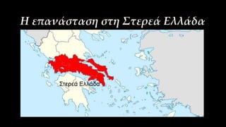 Η επανάσταση στη Στερεά Ελλάδα
 