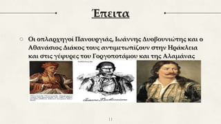 Έπειτα
○ Οι οπλαρχηγοί Πανουργιάς, Ιωάννης Δυοβουνιώτης και ο
Αθανάσιος Διάκος τους αντιμετωπίζουν στην Ηράκλεια
και στις γέφυρες του Γοργοποτάμου και της Αλαμάνας
11
 