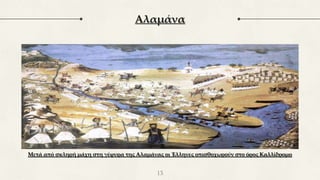 Αλαμάνα
13
Μετά από σκληρή μάχη στη γέφυρα της Αλαμάνας οι Έλληνες οπισθοχωρούν στο όρος Καλλίδρομο
 