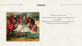 Αλαμάνα
○ Η θυσία του Αθανάσιου
Διάκου αποδεικνύει την επιθυμία των Ελλήνων για
Ελευθερία
Κίνητρο για να πάρουν (έτσι και έγινε) εκδίκηση οι
Έλληνες για το θάνατο του Διάκου
16
 