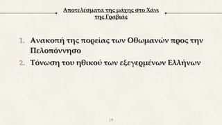Αποτελέσματα της μάχης στο Χάνι
της Γραβιάς
1. Ανακοπή της πορείας των Οθωμανών προς την
Πελοπόννησο
2. Τόνωση του ηθικού των εξεγερμένων Ελλήνων
19
 
