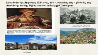 “
6
Κατάληψη της Άμφισσας (Σάλωνα), του Λιδωρικίου, της Λιβαδειάς, της
Αταλάντης και της Θήβας από τον οπλαρχηγό Πανουργιά
Άμφισσα ή Σάλωνα
Λιβαδειά
 