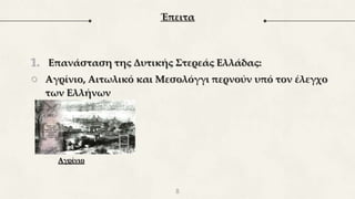 1. Επανάσταση της Δυτικής Στερεάς Ελλάδας:
○ Αγρίνιο, Αιτωλικό και Μεσολόγγι περνούν υπό τον έλεγχο
των Ελλήνων
8
Έπειτα
Αγρίνιο
 