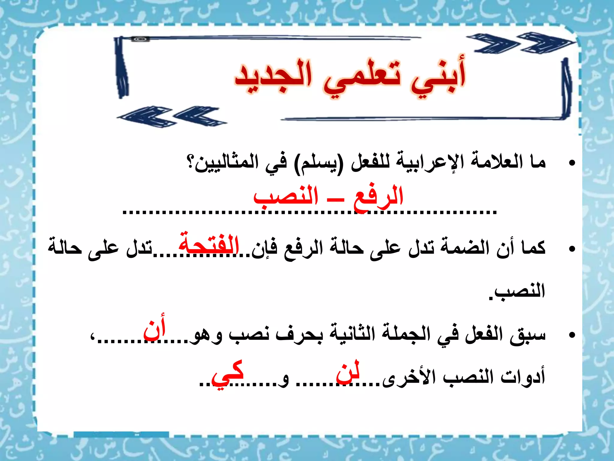 نصب الفعل المضارع لغتي سادس ابتدائي.pptx