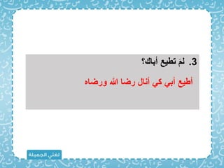 .3
‫؟‬ ‫أبا‬ ‫تبيع‬ َ ‫ل‬
‫ورضاه‬ ‫هللا‬ ‫رضا‬ ‫أنال‬ ‫ك‬ ‫أب‬ ‫أبيع‬
 