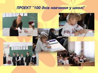 ПРОЕКТ "100 днів навчання у школі"
 