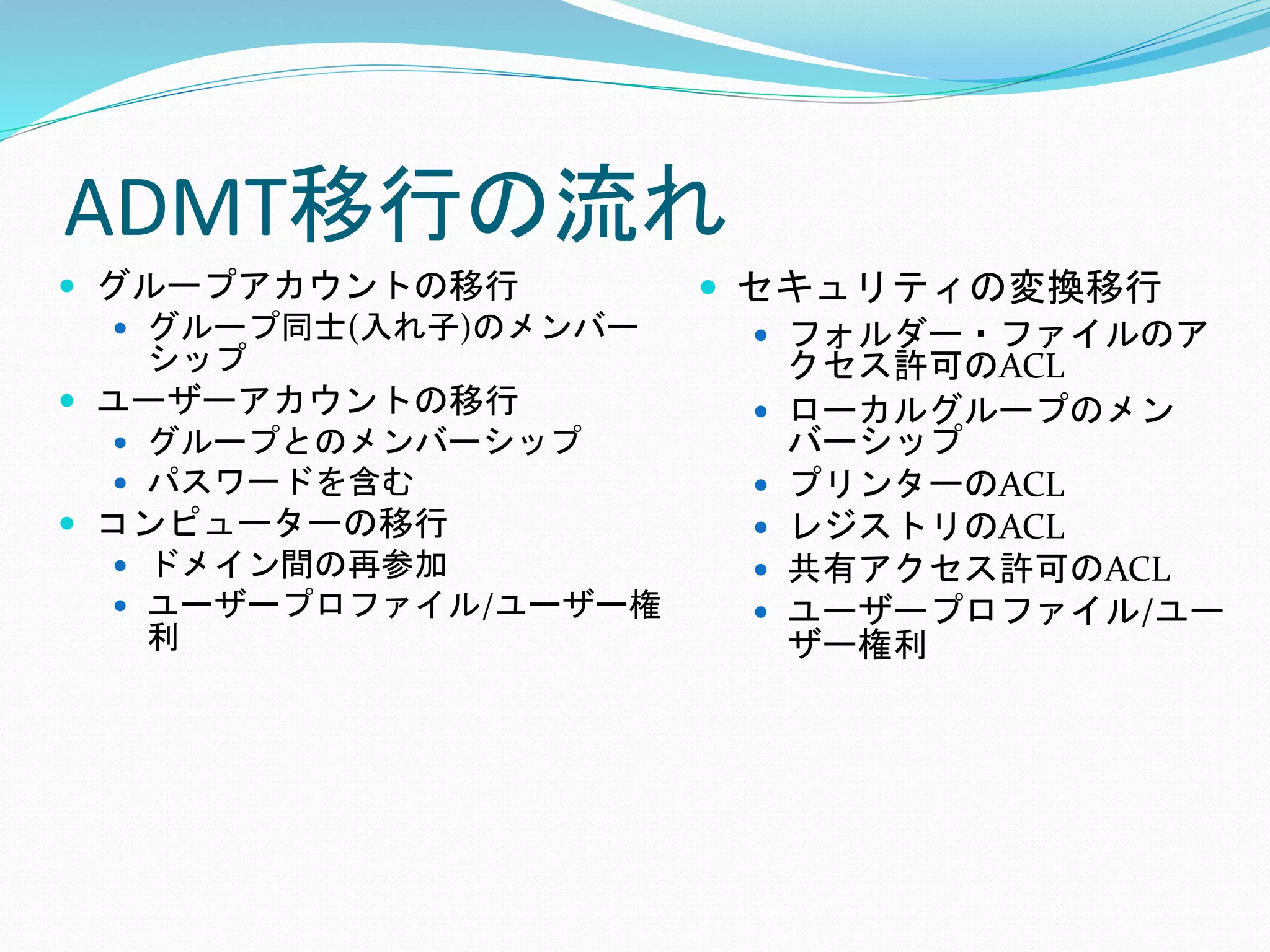 How to use ADMT on Windows Server 2022 | PPTX