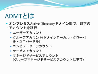 How to use ADMT on Windows Server 2022 | PPTX