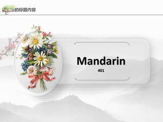 输入您的标题内容
Mandarin
401
 