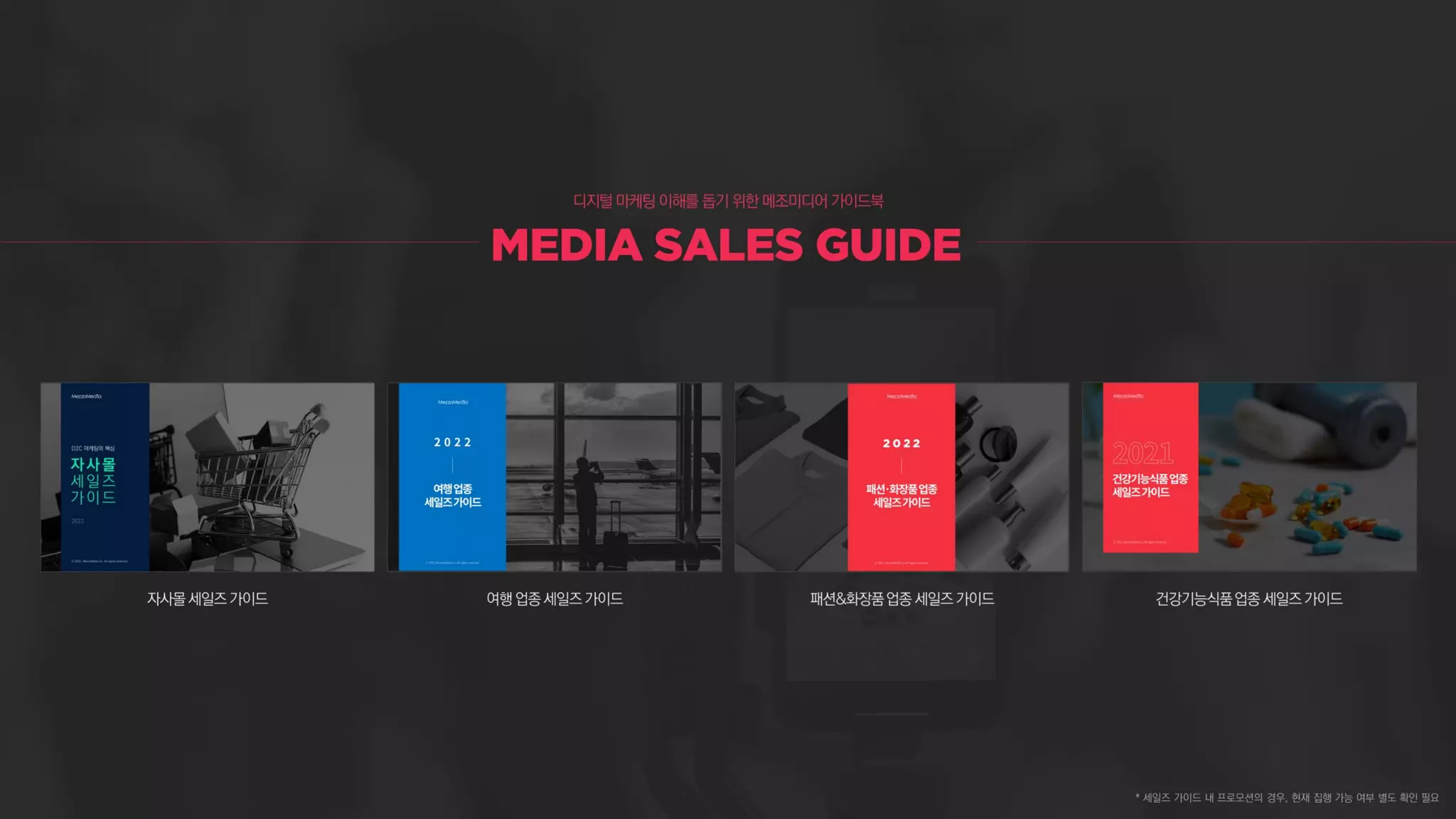 * 세일즈 가이드 내 프로모션의 경우, 현재 집행 가능 여부 별도 확인 필요
 