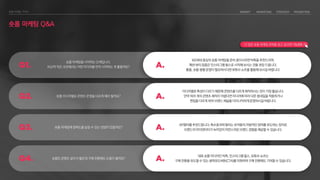 숏폼 마케팅 Q&A
숏폼 마케팅을 시작하는 단계입니다.
비교적 작은 규모에서는 어떤 미디어를 먼저 시작하는 게 좋을까요?
MZ세대 중심의 숏폼 마케팅을 준비 중이시라면 틱톡을 추천드리며,
패션〮뷰티 업종은 인스타그램 릴스로 시작해 보시는 것을 권장 드립니다.
롱폼, 숏폼 병행 운영이 필요하시다면 유튜브 쇼츠를 활용해 보시길 바랍니다.
숏폼 미디어별로 콘텐츠 운영을 다르게 해야 할까요?
미디어별로 특성이 다르기 때문에 콘텐츠를 다르게 제작하시는 것이 가장 좋습니다.
만약 여러 개의 콘텐츠 제작이 어렵다면 미디어에 따라 다른 썸네일을 적용하거나
편집을 다르게 하여 브랜드 채널을 다이나믹하게 운영하시길 바랍니다.
숏폼 마케팅에 참여도를 높일 수 있는 방법이 있을까요?
AR필터를 추천드립니다. 특수효과와 필터는 유저들의 자발적인 참여를 유도하는 장치로
브랜드의 아이덴티티가 녹아있어 자연스러운 브랜드 경험을 제공할 수 있습니다.
숏폼은 콘텐츠 길이가 짧은데 구매 전환에도 도움이 될까요?
대표 숏폼 미디어인 틱톡, 인스타그램 릴스, 유튜브 쇼츠는
구매 전환을 유도할 수 있는 클릭유도버튼(CTA)를 지원하여 구매 전환에도 기여할 수 있습니다.
더 많은 숏폼 마케팅 전략을 알고 싶다면? CLICK
 