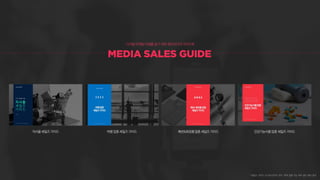 * 세일즈 가이드 내 프로모션의 경우, 현재 집행 가능 여부 별도 확인 필요
 