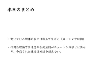 z = sin(ωt − kx)
ドップラー効果
慣性系Kで⾒た波
慣性系Kʼで⾒た時 z′
￼
= sin (ω′
￼
t′
￼
− k′
￼
x′
￼
)
成り⽴っている関係
ckt − kx = ck′
￼
t′
￼
− k′
￼
x′
...