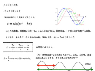 ドップラー効果
ν′
￼
= νγ
(
1 −
V
c )
= ν
1 −
V
c
1 − (
V
c )
2
光のドップラー効果
ν
300km/s
V
c
=
300
300000
=
1
1000
なので、
ν′
￼
= ν
1 − 0....