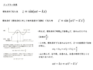 ⾚⽅偏移と⻘⽅偏移
フラウンホーファーは太陽光を分光すると、ところどころ暗線が⾒られることを発⾒。
•これらの暗線は、太陽に存在する元素の吸収によって⽣じる吸収線。
•量⼦⼒学によると、エネルギーを放出あるいは吸収すること
で電⼦の状態が変化す...
