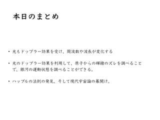 ミンコフスキー図（ミンコフスキーダイアグラム）
x軸：このx軸の上のどこでも時間t = 0
時間軸：この時間軸の上のどこでもx = 0
次にこの図にx⽅向に進む光の軌跡を描く。光は時間 で原点 から出る。時間 だけ
経過すると、光の位置は 。こ...