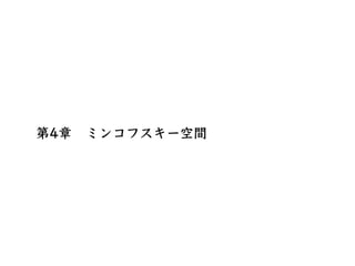 ミンコフスキー図（ミンコフスキーダイアグラム）
x軸：このx軸の上のどこでも時間t = 0
時間軸：この時間軸の上のどこでもx = 0
次にこの図にx⽅向に進む光の軌跡を描く。光は時間 で原点 から出る。時間 だけ
経過すると、光の位置は 。こ...