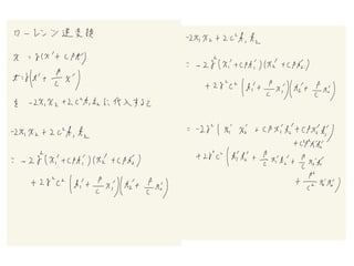 ローレンツ変換と座標回転の類似性
x′
￼
0 = x0 cos θ + y0 sin θ
y′
￼
0 = − x0 sin θ + y0 cos θ
座標回転
ローレンツ変換
x′
￼
= xcos(iϕ) + (ict)sin(iϕ)
i...