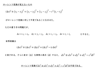 本⽇のまとめ
• ローレンツ変換は4次元時空での虚数の⾓度の座標回転に
対応する。
 