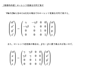 さて、ここでガリレイ変換を思い出そう。ガリレイ変換では2つの慣性系間の座標変換を表す。
•相対性原理について
m
d2
x0
dt2
= F
慣性系 での運動⽅程式は
K
慣性系 での運動⽅程式は
K′
￼
m
d2
x′
￼
0
dt2
= ...