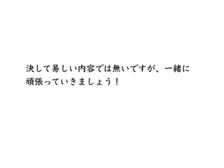 決して易しい内容では無いですが、⼀緒に
頑張っていきましょう！
 