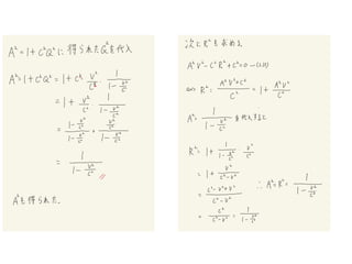 ローレンツ変換を⾒やすく書き換える。
β ≡
V
c
, γ ≡
1
1 − V2
c2
=
1
1 − β2
という変数β、γを導⼊すると、ローレンツ変換は
x′
￼
= γ(x − cβt) = γ(x − Vt)
t′
￼
= γ
(
t...