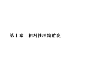 第１章 相対性理論前夜
 