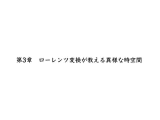 t1 − t0 =
t′
￼
1 − t′
￼
0
1 − β2
時間の遅れ
⾃分の座標系での時間経過
⾃分から⾒た時の相⼿の慣性系での時間経過
相⼿の相対速度を考慮した因⼦
（練習問題）⾃分の座標系で1000秒の時間が経過しました。この時、⾃...